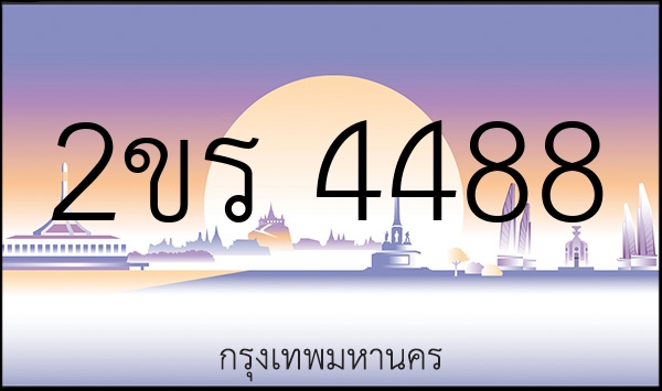 2ขร 4488